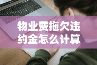 物业费拖欠违约金怎么计算？这几点直接影响你的信用！