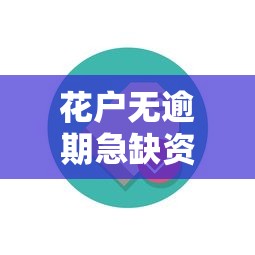 花户无逾期急缺资金周转？别慌！这些方案能救急