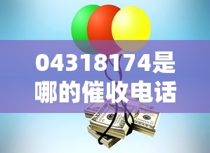 04318174是哪的催收电话？识别催收来源及应对方法全解析