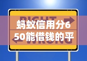 蚂蚁信用分650能借钱的平台有哪些？这些渠道值得一试