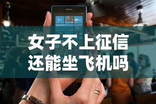 女子不上征信还能坐飞机吗？真实案例解析贷款与出行关系