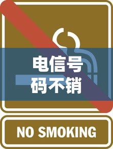 电信号码不销户会影响征信吗？这些隐藏风险要当心