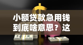 小额贷款急用钱到底啥意思？这些重点你必须懂！