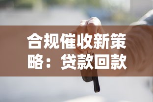 合规催收新策略：贷款回款技巧与法律风险规避指南
