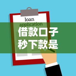 借款口子秒下款是真的吗？揭秘贷款平台背后的套路