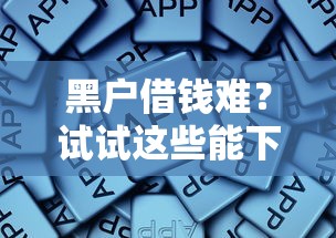 黑户借钱难？试试这些能下款的借钱软件推荐！