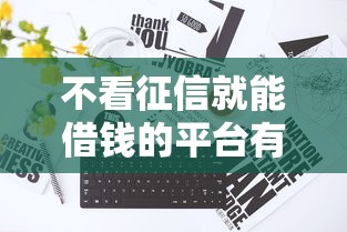 不看征信就能借钱的平台有哪些？真实推荐+避坑指南