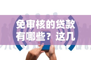 免审核的贷款有哪些？这几类产品申请门槛低放款快