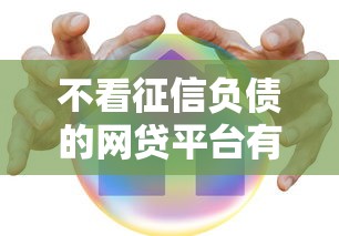 不看征信负债的网贷平台有哪些？这5家真实靠谱推荐！