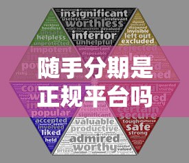 随手分期是正规平台吗？可靠吗？揭秘5大核心判断标准