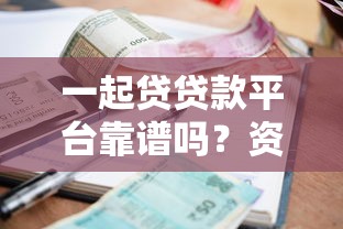 一起贷贷款平台靠谱吗？资质审核+利率解析全攻略！