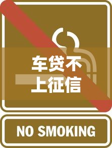 车贷不上征信会影响房贷审批吗？这些隐藏风险要当心！