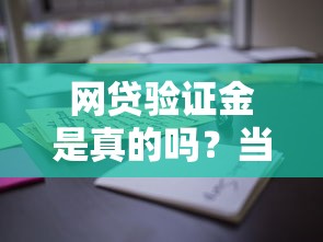 网贷验证金是真的吗？当心这些套路要看清！