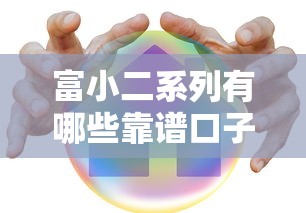 富小二系列有哪些靠谱口子？贷款渠道避坑指南