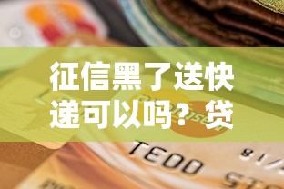 征信黑了送快递可以吗？贷款影响与职业选择深度解析