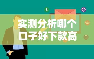 实测分析哪个口子好下款高？这5个平台审核快、额度灵活