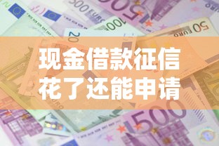 现金借款征信花了还能申请吗？这3个方法帮你解决难题