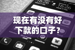 现在有没有好下款的口子？这些低门槛平台别错过