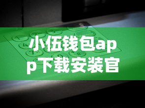 小伍钱包app下载安装官网靠谱吗？手把手教你正规贷款流程