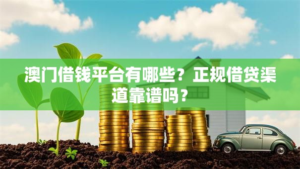 澳门借钱平台有哪些？正规借贷渠道靠谱吗？
