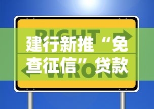 建行新推“免查征信”贷款？这些细节要注意！