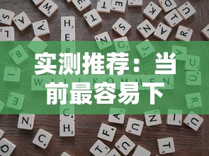 实测推荐：当前最容易下款的靠谱平台及申请技巧全解析