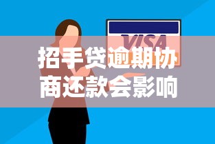 招手贷逾期协商还款会影响征信吗？协商技巧与后果解析