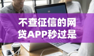 不查征信的网贷APP秒过是真的吗？警惕这几点避免踩坑