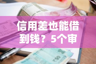 信用差也能借到钱？5个审核宽松的借钱平台实测推荐！