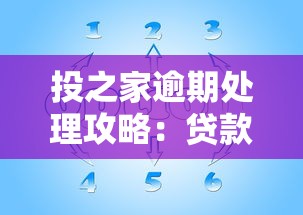 投之家逾期处理攻略：贷款逾期应对技巧与解决方案全解析