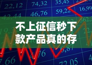 不上征信秒下款产品真的存在？揭秘应急资金解决方案