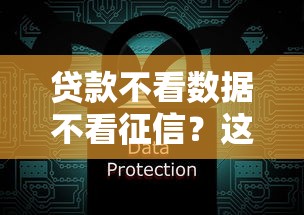 贷款不看数据不看征信？这4种门道你必须懂！