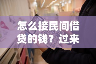 怎么接民间借贷的钱？过来人分享避坑指南与替代方案