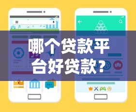 哪个贷款平台好贷款？这5个维度教你精准避坑选对渠道