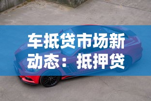 车抵贷市场新动态：抵押贷款流程优化与风险提示全解析