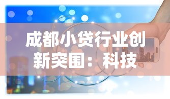 成都小贷行业创新突围：科技赋能打造贷款服务新生态
