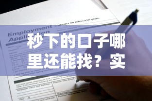 秒下的口子哪里还能找？实测这几个靠谱渠道值得看