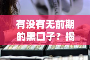 有没有无前期的黑口子？揭秘贷款陷阱必看攻略