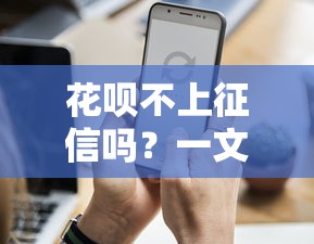 花呗不上征信吗？一文看懂信用记录影响