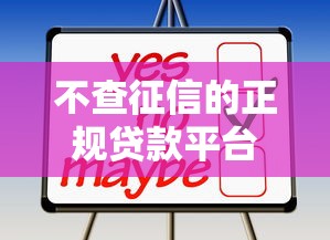 不查征信的正规贷款平台有哪些？这5个靠谱渠道或许能帮到你