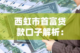 西虹市首富贷款口子解析：如何快速找到靠谱资金渠道？