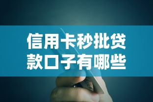 信用卡秒批贷款口子有哪些？这些高通过率平台快速到账！