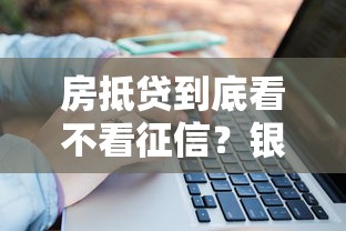 房抵贷到底看不看征信？银行和民间机构政策大不同