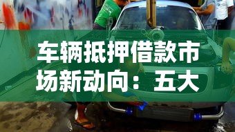 车辆抵押借款市场新动向：五大变化深度解析