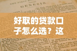 好取的贷款口子怎么选？这份避坑指南必须收藏