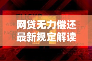 网贷无力偿还最新规定解读：负债人如何合法自救？