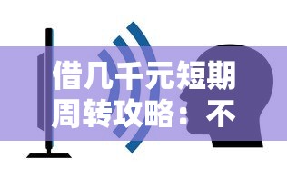 借几千元短期周转攻略：不查征信的渠道怎么选？