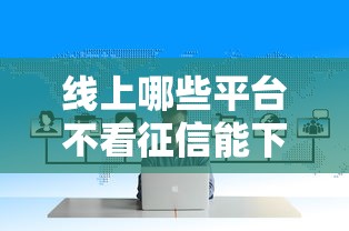 线上哪些平台不看征信能下款？实测避坑指南来了
