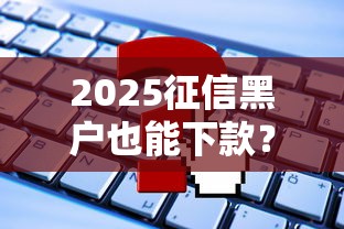 2025征信黑户也能下款？这几个平台或许能帮到你