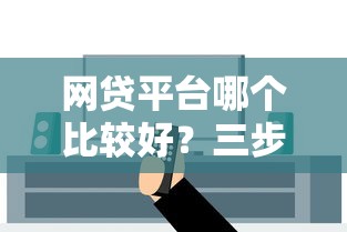 网贷平台哪个比较好？三步教你选出安全合规渠道